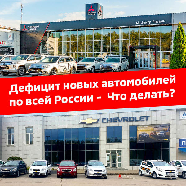 Дефицит новых автомобилей по всей России -  Что делать?
